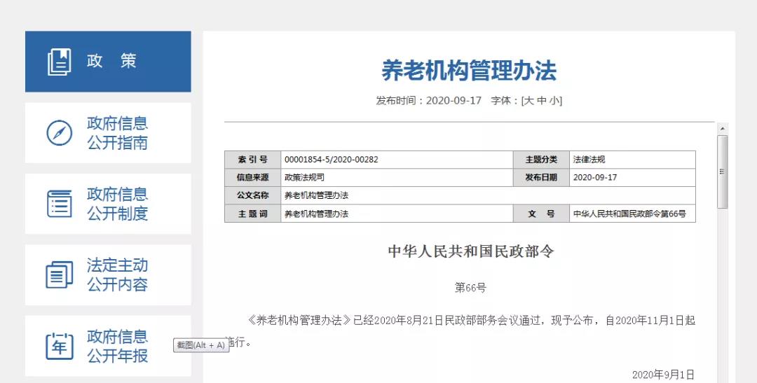 民政部公布《养老机构管理办法》